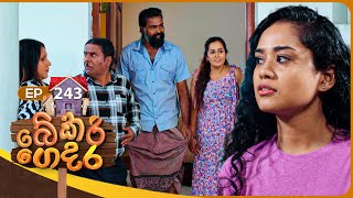 Bekari Gedara (බේකරි ගෙදර) | Episode 243 | 28th December 2025 preview image