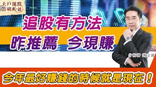今年最好賺錢的時候就是現在！ 追股有方法 昨日推薦今現賺！ (圖)