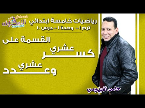 رياضيات خامسةابتدائي 2019| القسمة على كسر عشري وعدد عشري| تيرم1-وح1-در10| الاسكوله