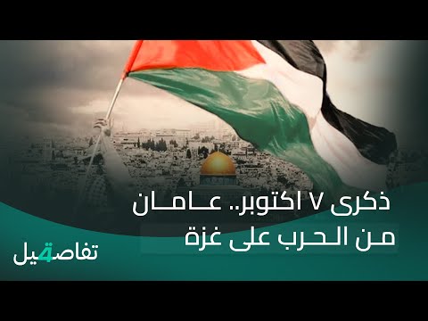 فيديو | ذكرى 7 اكتوبر.. عامان من الحرب على غزة | تفاصيل الرابعة مع نرمين منذر