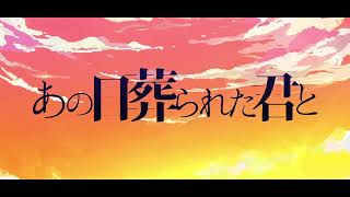 あの日葬られた君と Cover【Tempestar】