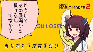 【マリオメーカー２】ありがとうが言えないきりたんのみんなでバトル #25【VOICEROID実況】どうしてあの展開から負けるんですか？