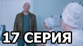 Скорая помощь 3 сезон 17 серия - анонс и дата выхода