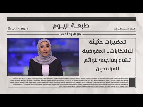 فيديو | تحضيرات حثيثة للانتخابات.. المفوضية تشرع بمراجعة قوائم المرشحين | طبعة اليوم مع نادية أحمد