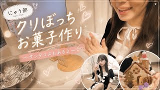 【にゅうの日常vlog #2】サンタコスクリぼっち女のお菓子の家づくり！【ぼっちお菓子作り】