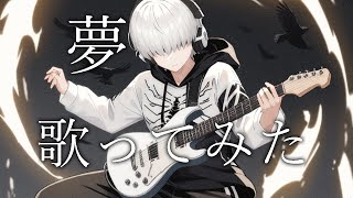 「夢」を歌ってみた。by Navys