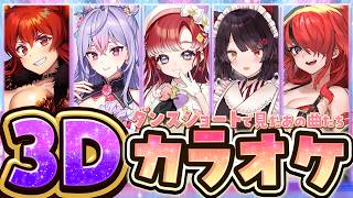 【3Dカラオケ】ショートでよく聞く歌カラオケコラボ❤️‍🔥【戌亥とこ/梢桃音/早乙女ベリー/ドーラ/レイン・パターソン/にじさんじ】