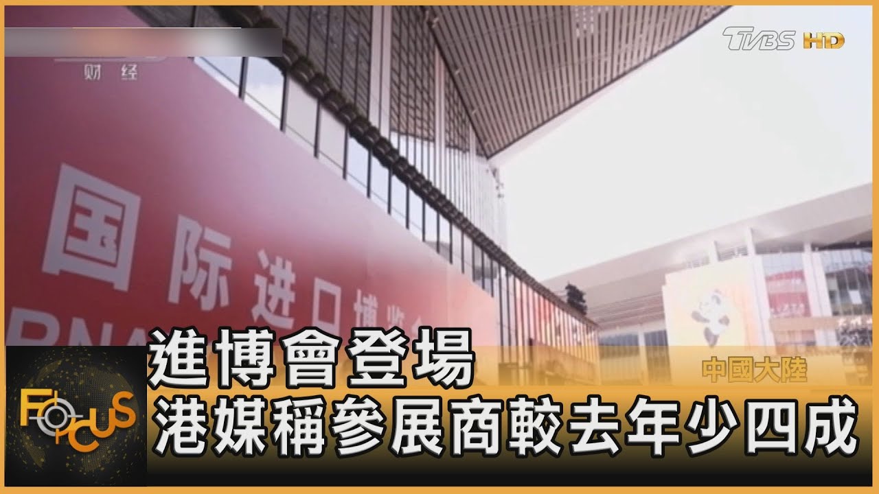 進博會登場 港媒稱參展商較去年少四成
