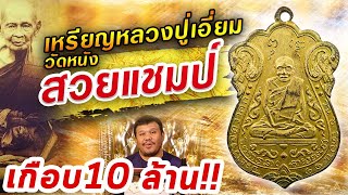 เหรียญหลวงปู่เอี่ยม วัดหนัง 2469 l หยิบกล้องส่องพระ กับโทนบางแค 30/03/63 เหรียญหลวงปู่เอี่ยม วัดหนัง 2469 l หยิบกล้องส่องพระ กับโทนบางแค 30/03/63