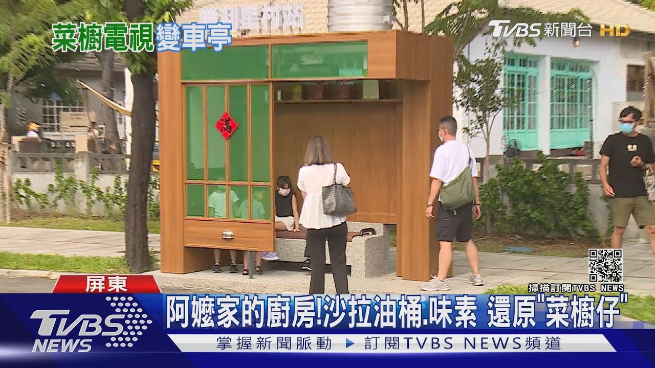 「阿嬤的菜櫥仔」搬到馬路上! 屏東勝利星村特色公車亭