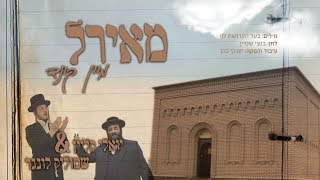 שמוליק לונגר & יואלי קליין - מאיר'ל מיין קינד | Shmulik Lunger & Yoeli Klein