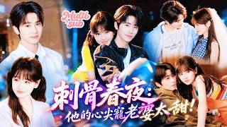 【首播新劇】高冷男神走到哪都萬人愛，唯獨這個女孩對他不理睬，但他被她迷得快要瘋掉！不理他就越愛、對她一見鐘情認定她是心尖寵老婆！給足她安全感