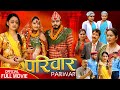 PARIWAR NEW NEPALI FULL MOVIE 9 परिवार मुभी 2024 New Movie Saroj Ghimire Ghanu J