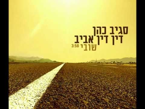 Sagiv Cohen & Din din Aviv-Shuvi | סגיב כהן ודין דין אביב - שובי