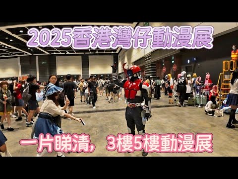 【走天涯JK】遊 (cc字幕)2025香港灣仔動漫展，一片睇清， 最新的玩具價錢，電玩 漫畫等等，大量cosplay，目不暇給