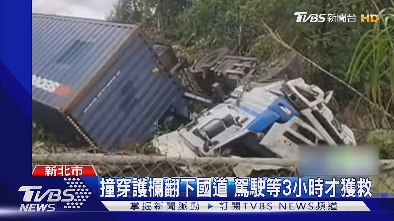 撞穿護欄翻下國道 駕駛等3小時才獲救