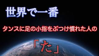 世界で一番タンスに足の小指をぶつけ慣れた人の「た」