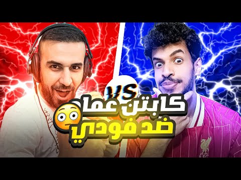 مباراة ولا في الاحلام🤩كابتن عماد ضد فودي اذا فازني اله 100 دولار🤑شوفو فودي اشسوه😂🔥#efootball2025