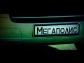 КЕЙН — Мегаполис (Official Music Video) 