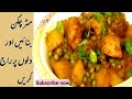 Aloo matar chicken recipe by dehli kitchen | Dehli kitchen recipes in urdu