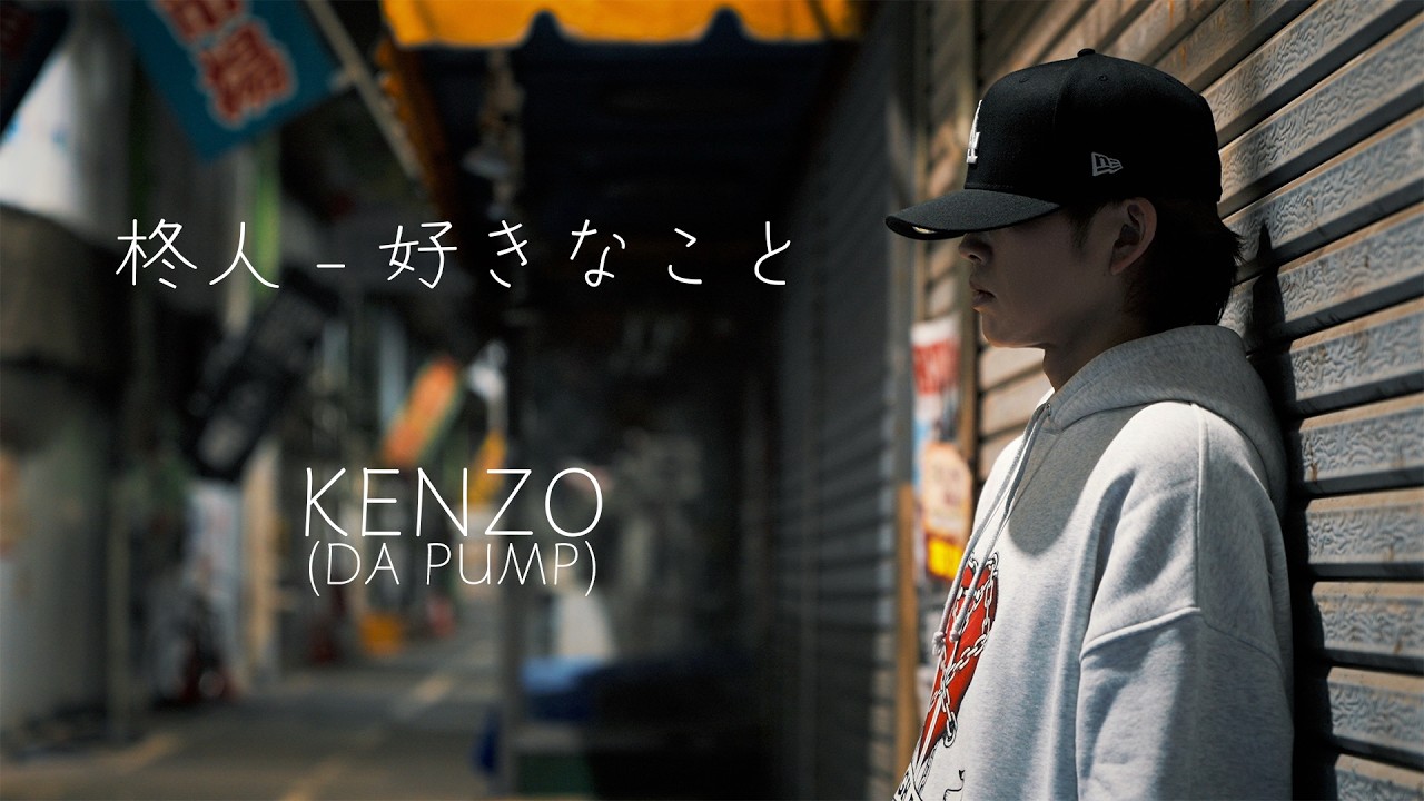 【柊人 - " 好きなこと "】DA PUMP KENZO Dance version.