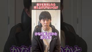 自分を採用したら売り上げはいくらUPする？ #Shorts #転職