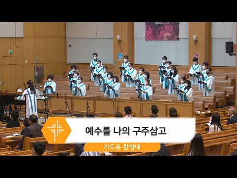 [21.05.30] 기드온 찬양대 - 예수를 나의 구주삼고 대표이미지