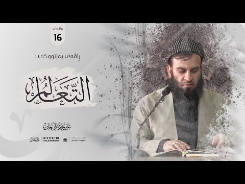 وانەی شازدەیەم