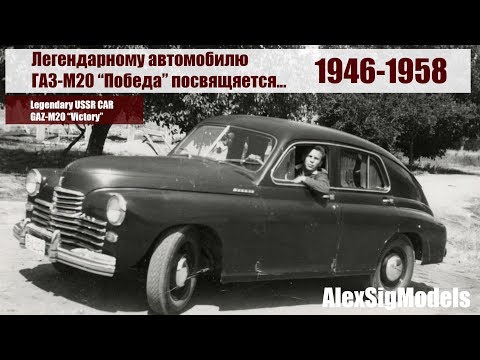ЛЕГЕНДАРНЫЙ СОВЕТСКИЙ АВТОМОБИЛЬ ГАЗ-М20 "Победа" / LEGENDARY USSR CAR GAZ-M20 "Pobeda"