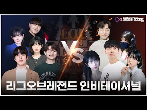 [2023 크리에이터 미디어대전 in인천] 크래블러 리그오브레전드 인비테이셔널 0경기/1경기