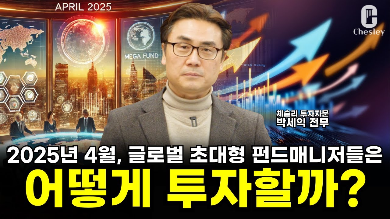 강세장은 꺾였다! 600조 글로벌 펀드매니저들의 투자전략