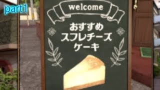 【ゲーム実況】誰もいない街part1 チーズケーキが好きな彼女