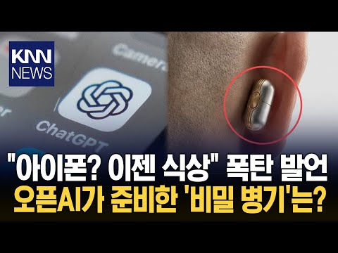 스마트폰 시대 종말 온다? 오픈AI '역대급' 신제품 술렁 / KNN