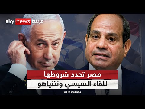 فيديو | هذه شروط مصر لعقد لقاء بين السيسي ونتنياهو | #التاسعة