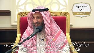 567- تفسير قوله تعالى: ﴿إن الذين يكتمون ما أنزلنا من البينات والهدىٰ...﴾ الآية