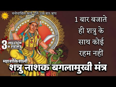 Mata Baglamukhi का महाशक्तिशाली शत्रु नाशक मंत्र 1 बार बजाते ही शत्रु पर कोई रहम नहीं Devi Kavach