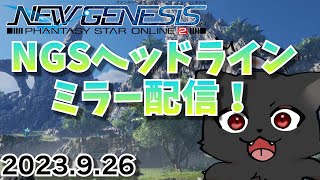 【PSO2NGSヘッドラインミラー配信】一緒に見て語れるぞおおお！！『※SEGA 許諾のもとミラー配信』