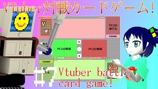 #07 VTuber対戦カードゲーム！ - VTuber battle card game!-