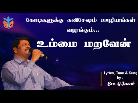 Ummai Maraven I உம்மை மறவேன் நான் I Bro.Jacob - Tamil Christian Song 2021 I Golden Hits