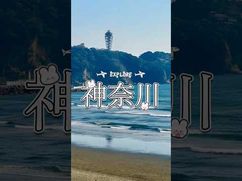 探索神奈川：旅遊景點推薦 #制服 #uniform