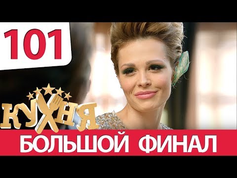 Кухня - 101 серия (6 сезон 1 серия) HD