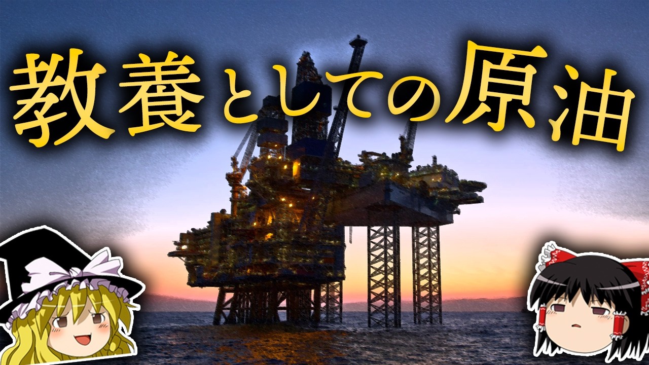 【知らないとヤバい】原油とは何か？【ゆっくり解説】