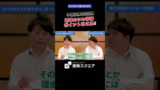 効率のいい学習 ポイントはこれ‼　＃資格スクエア＃予備試験＃Shorts