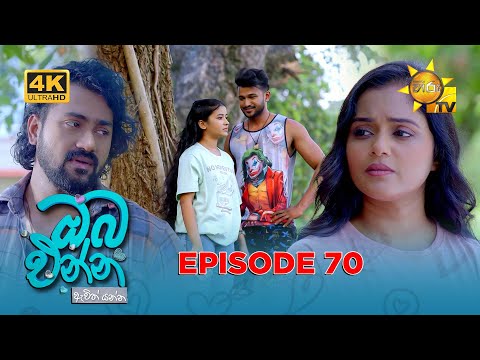 Oba Enna Awith Yanna - ඔබ එන්න ඇවිත් යන්න | Episode 70 | 2026-01-25 | Hiru TV