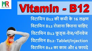 vitamin b12 | vitamin b12 vegetarin foods in hindi | विटामिन B12 के फायदे | vitamin b12 tablet, inj