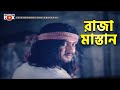 রাজা মাস্তান Amin Khan Kothin Protigga Movie Scene