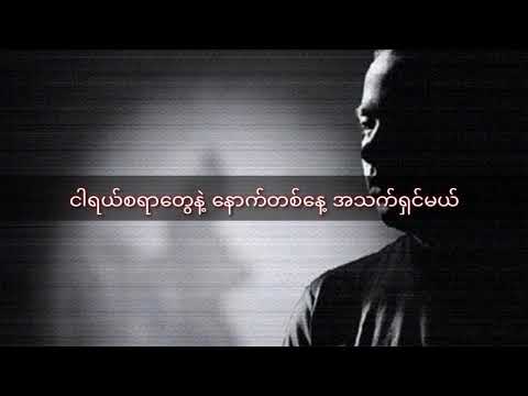 လင်းလင်း- မော်ဒန်ကဗျာ( Lynn Lynn-  Modern Kabyar) with Lyrics