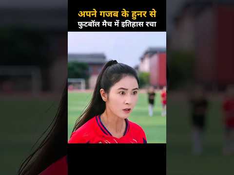 महिला ने अपने हुनर से फुटबॉल मैच में इतिहास रचा #shortflix