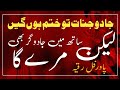 Jadu Jinnat Ko Khatam Karne Ka Dam Power Full Ruqyah