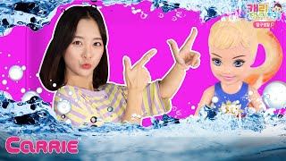 캐리 물이 닿으면 변하는 바비 서프라이즈 장난감 놀이 | 탐구생활 | 캐리와장난감친구들